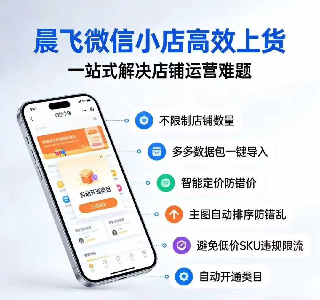 晨飞微信小店：高效上货，支持拼多多数据包导入，轻松实现多店铺管理