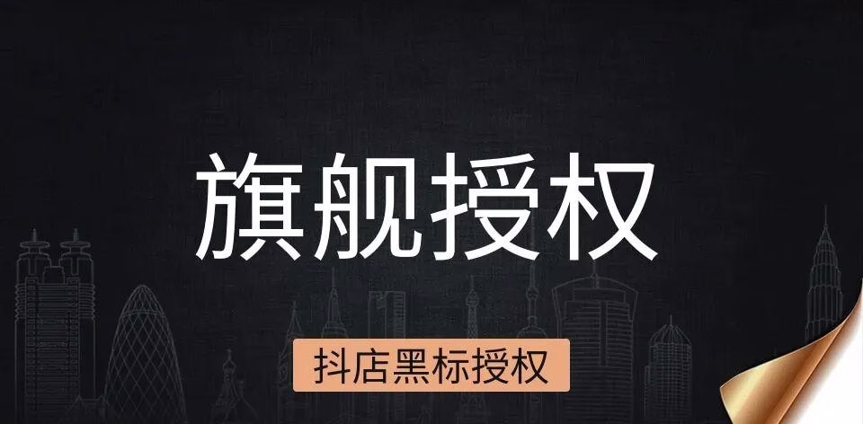 助力品牌腾飞!抖店旗舰授权:黑标认证,快速入驻指南!