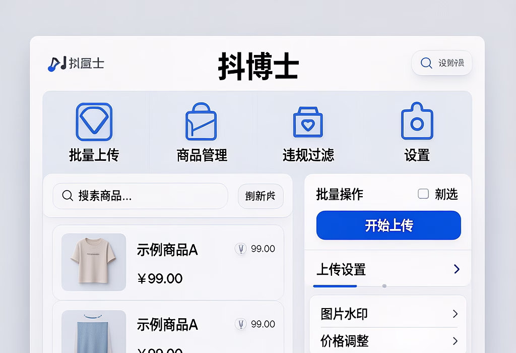 抖博士：高效上货+智能管理，精准过滤违规商品，助力抖音店铺轻松运营！