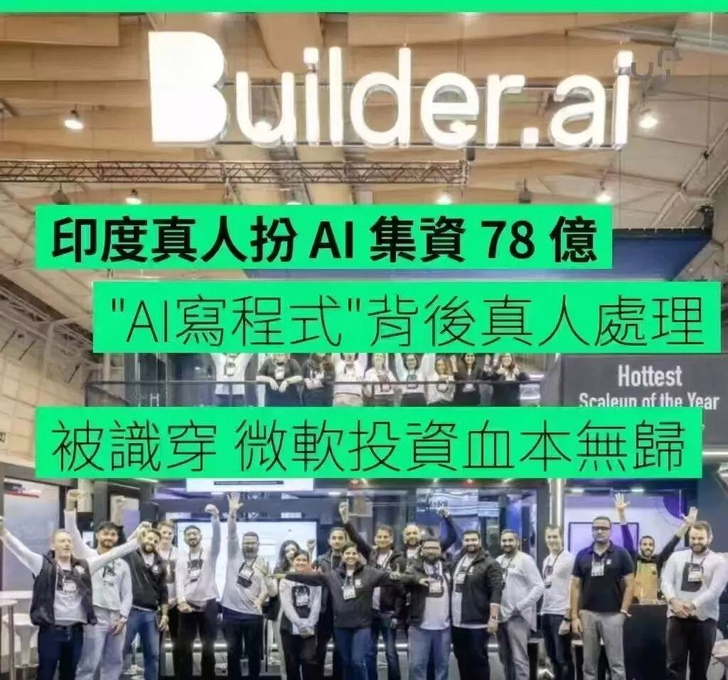 AI独角兽惊天骗局：印度程序员冒充AI，微软亚马逊被坑5亿，投资人36亿打水漂！