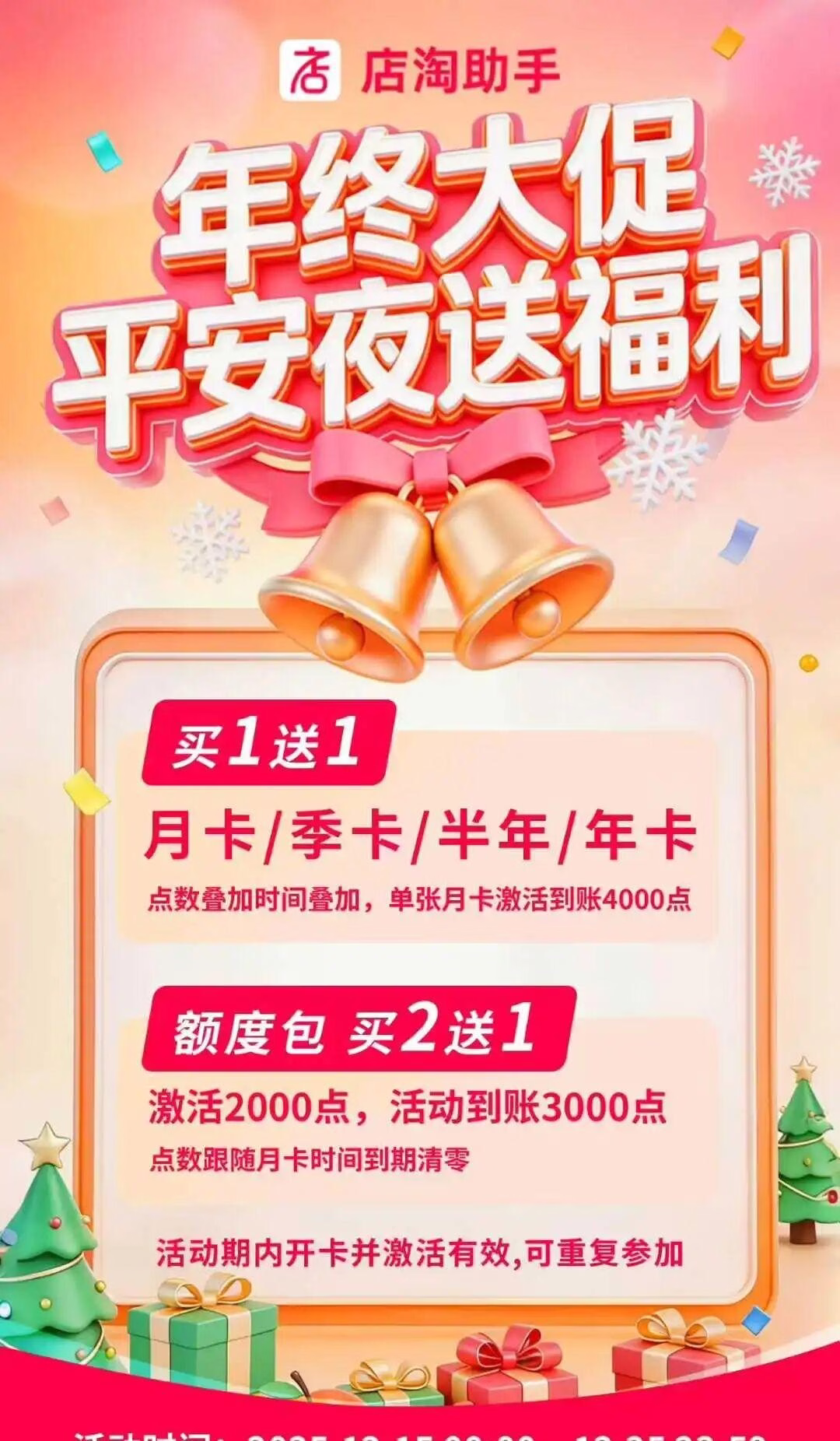 店淘助手：年终狂欢季，豪礼相赠，买一送一！