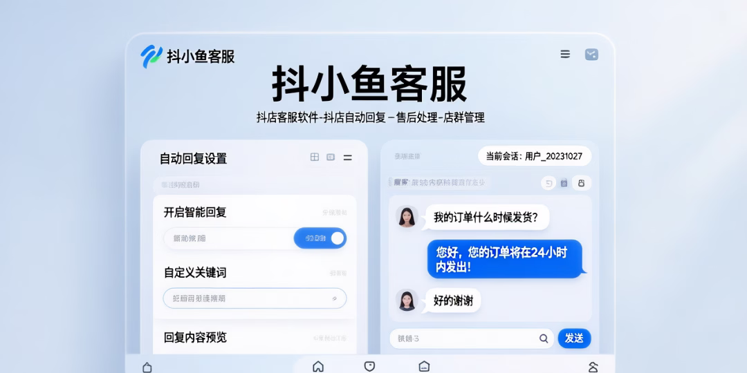 抖小鱼客服：高效售后处理与店群管理专家