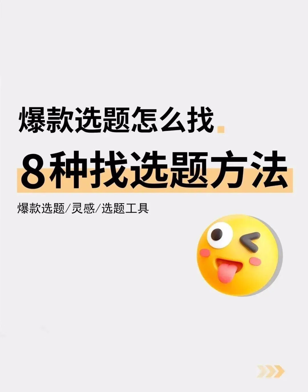 抖音选题助手:8招教你快速找到爆款选题!