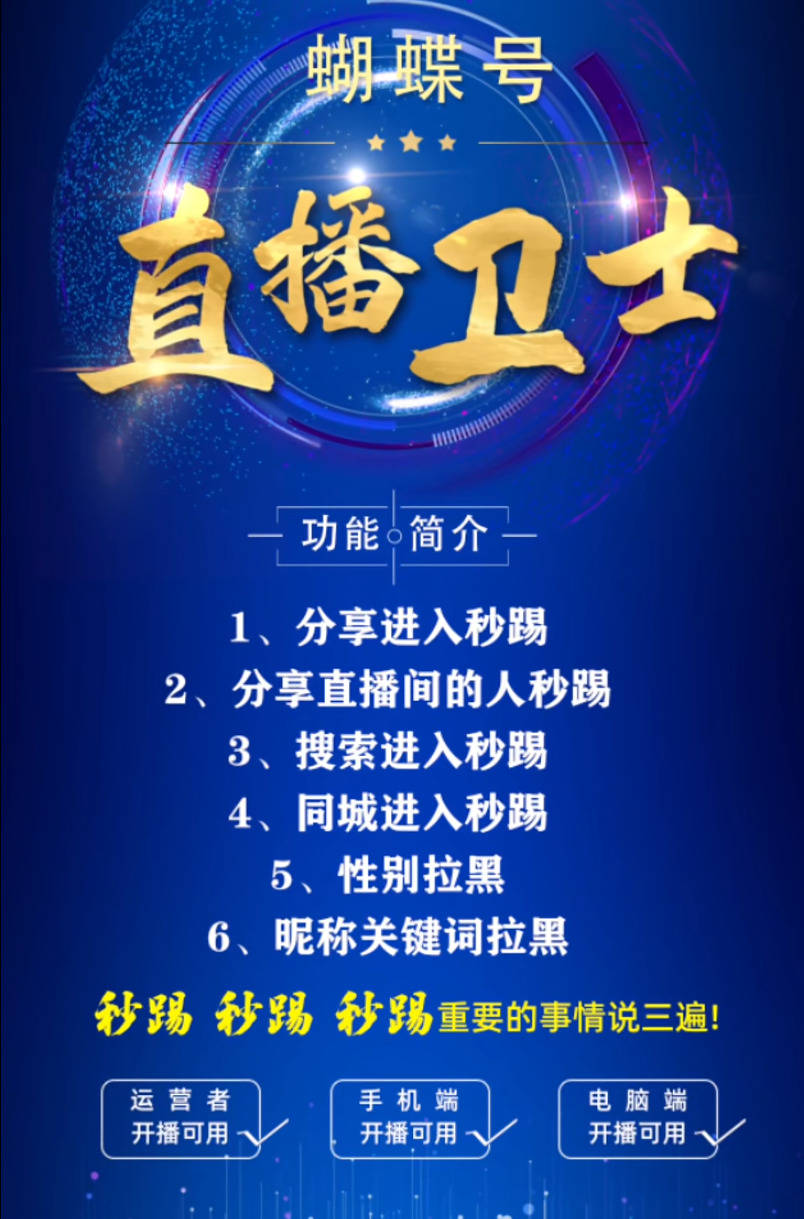 蝴蝶号直播卫士