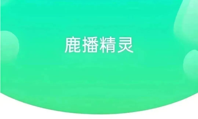 鹿播精灵
