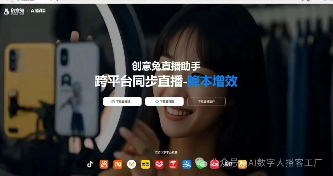 创意兔AI智播数字人直播系统