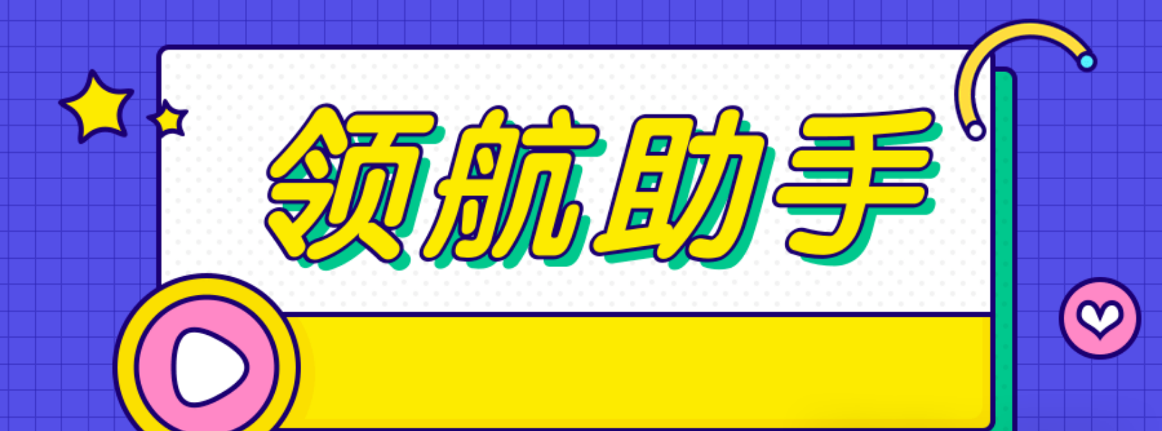 领航助手