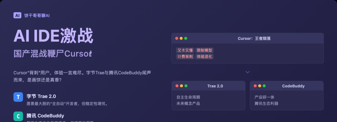 AI IDE激战：字节Trae 2.0对决腾讯CodeBuddy，国产混战鞭尸Cursor！