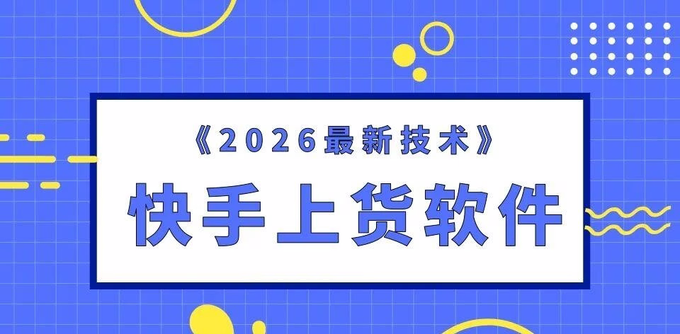 快手店群:羽悦助手、天梯助手等高效上货神器,助你轻松实现精准选品与批量操作!