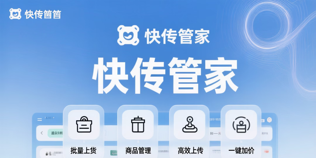 快传管家：快手商品批量管理专家，一键加价轻松提升收益！