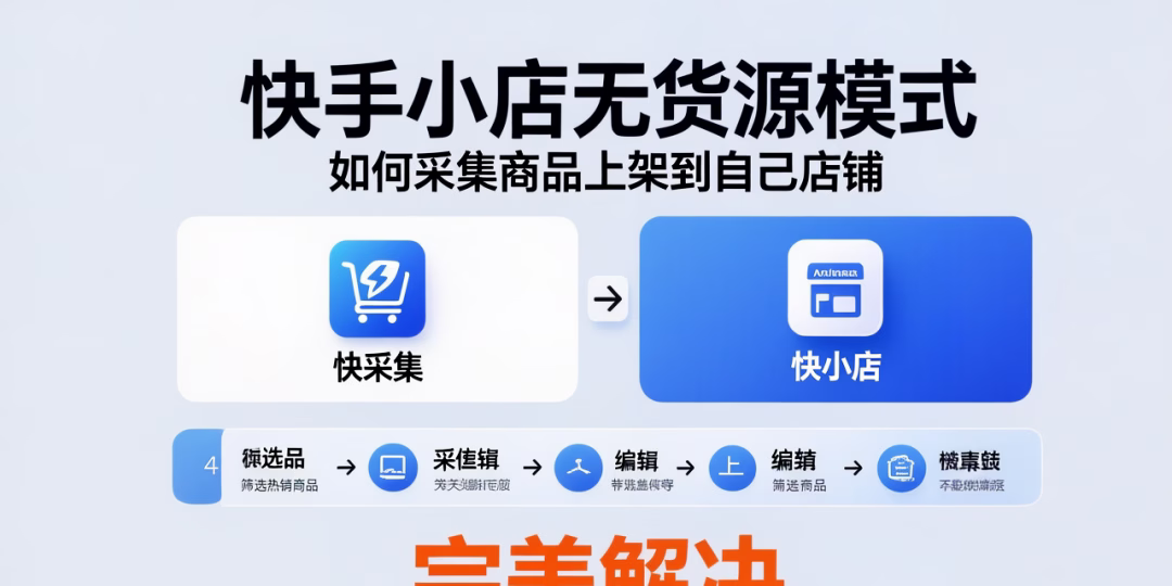 快采集：快手小店无货源模式，轻松采集商品上架店铺！