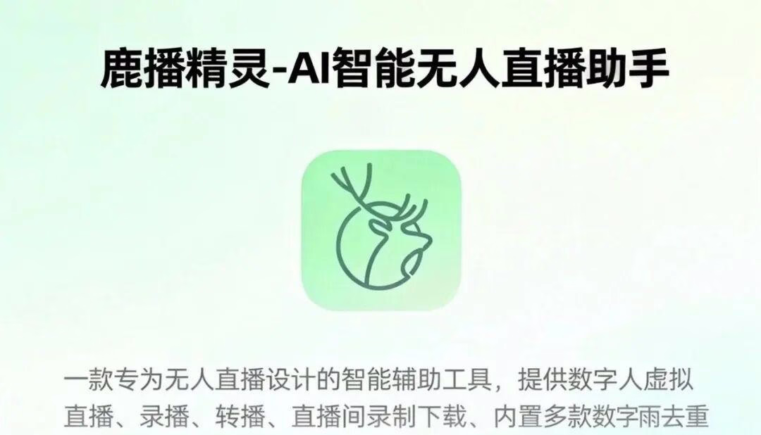 鹿播精灵：录播转播一部手机轻松搞定24小时无人直播
