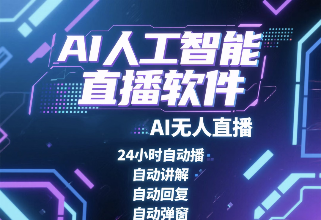 六耳猴AI直播:24小时智能卖货,轻松提升转化率!