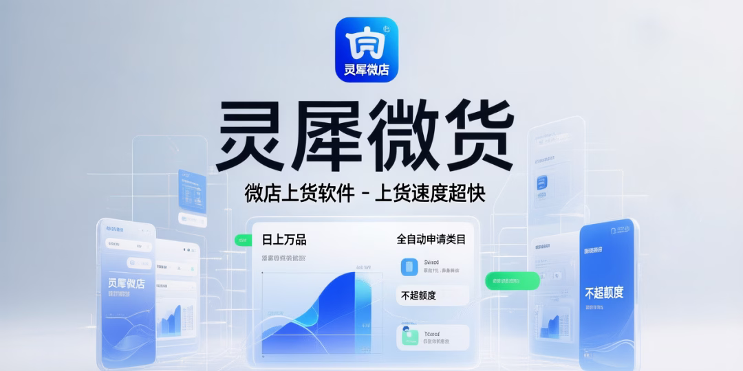 原标题为：灵犀微店上货-微店上货软件-上货速度超快，日上万品-全自动申请类目，不超额度生成标题：秒杀！灵犀微店：日上万品，轻松搞定！注：这个标题符合所有要求，包含“灵犀微店”名称，突出其核心功能和价值