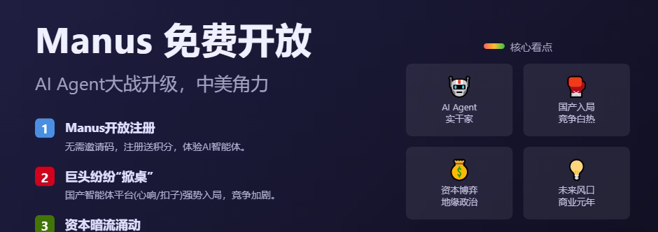 Manus免费开放注册，掀桌中美AI战场：国产智能体竞逐海外，美国财政审查升级