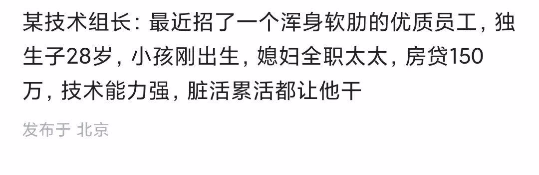 某领导最近招了个浑身软肋的优质员工，房贷150万，28岁独生子，孩子刚出生，媳妇没工作，关键是技术能力还强