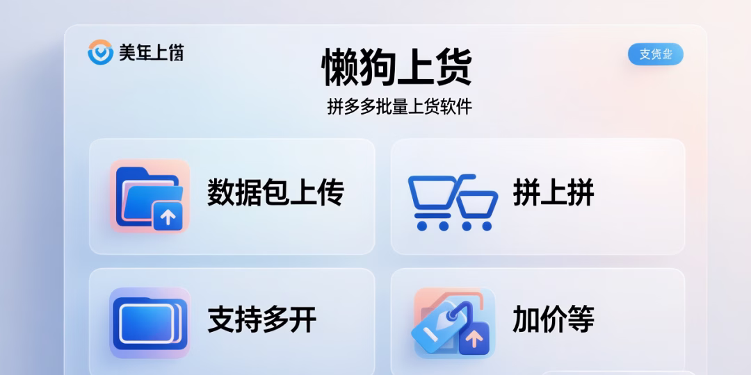 拼多多批量上货：懒狗上货，高效上传数据包，支持多开加价，轻松提升效率！