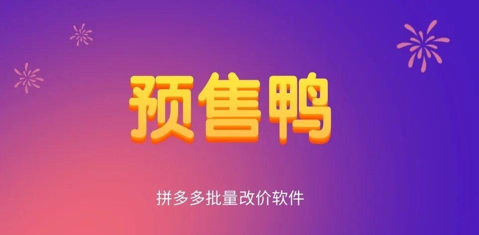 拼多多批量改价工具：预售鸭助你轻松实现批量设置、上下架与优惠券管理，助力店群高效运营！