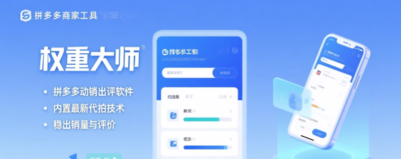 权重大师:拼多多动销出评神器,内置最新代拍技术,稳出销量好评!
