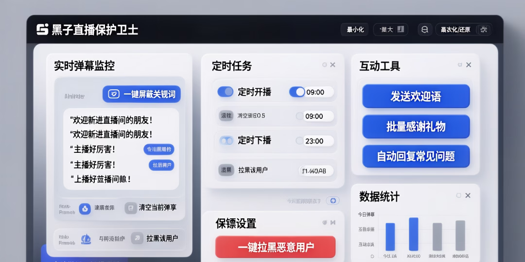 视频号直播保镖:守护直播间安全,打造高效互动体验