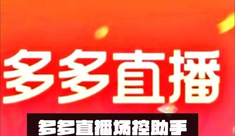 私人定制直播助手:助力拼多多直播间互动飙升200%,打造终极利器!