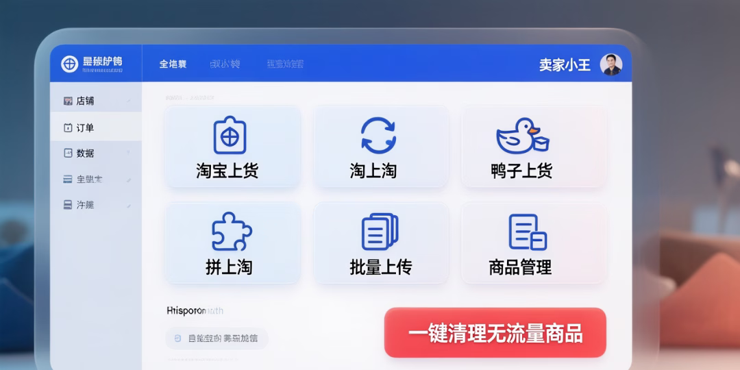 淘宝卖家高效管理：淘上淘、鸭子上货等工具助你轻松优化商品，提升销量！