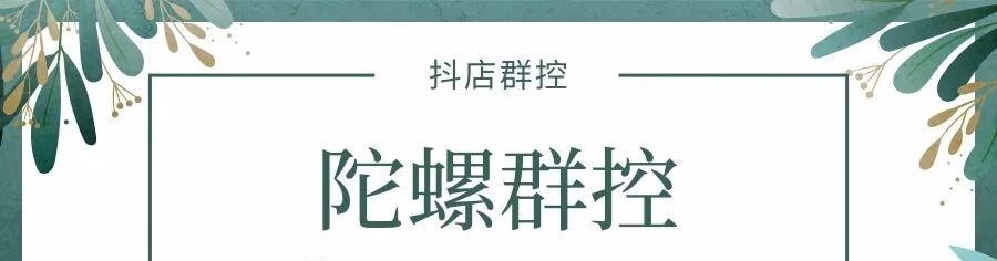 陀螺群控：抖店群控专家，助力商家高效运营，销量飙升不是梦！