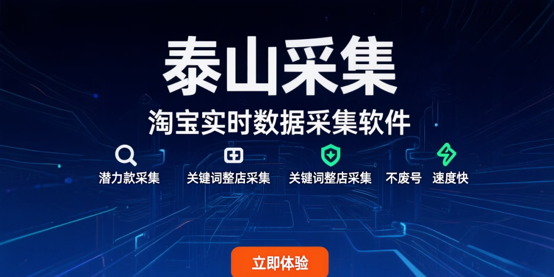 泰山采集：淘宝实时数据采集专家，助力精准选品