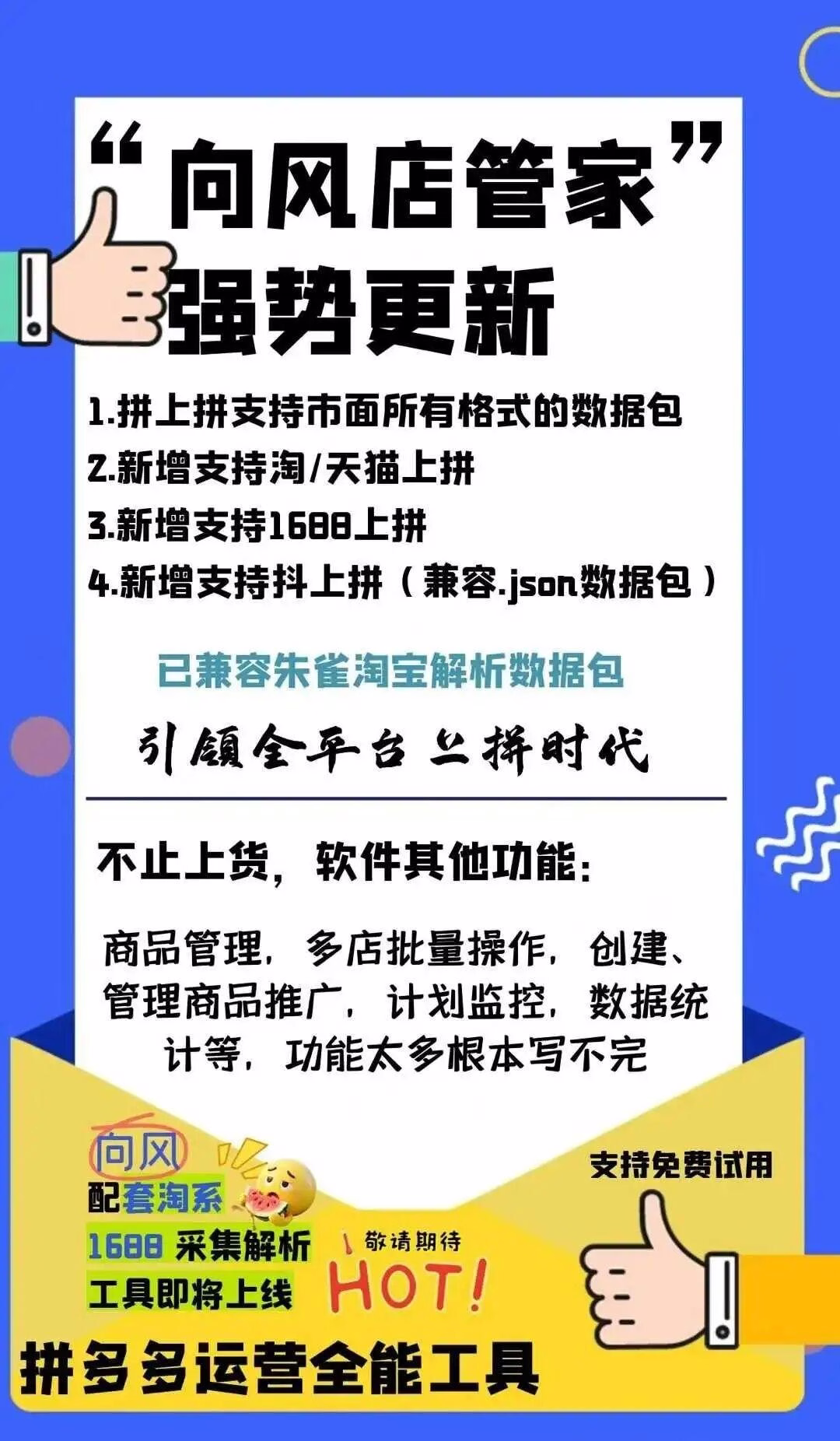 向风店管家:拼多多商家必备工具,高效推广、智能管理、一键监控,助您轻松运营店铺!