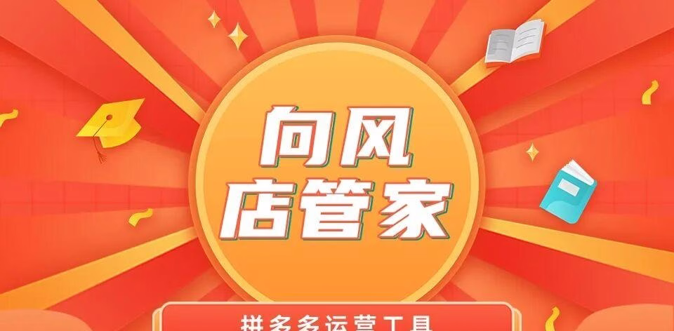 向风店管家：高效管理拼多多店群，助力商家轻松实现多平台运营与批量推广