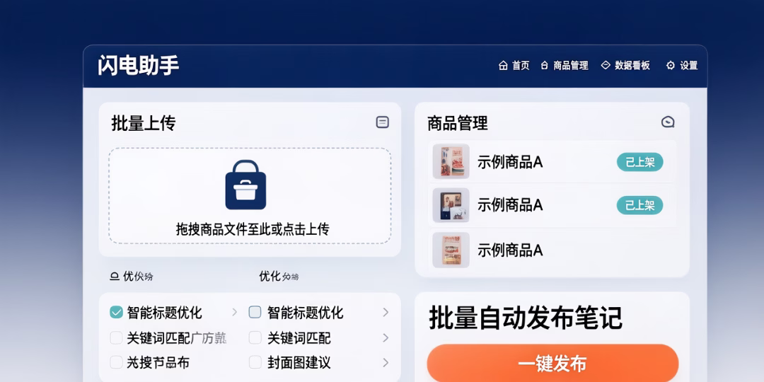 小红书运营神器：闪电助手助你高效批量上传、商品管理优化，轻松涨粉