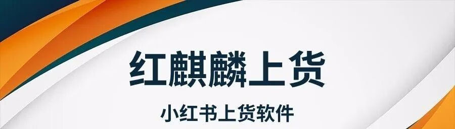 小红书上货软件：一键轻松上架，销量飙升的秘密！
