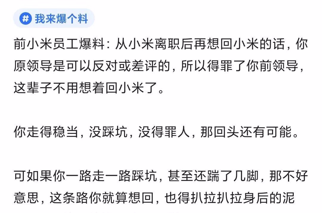 小米员工爆料：小米离职难回头，得罪领导毁终身