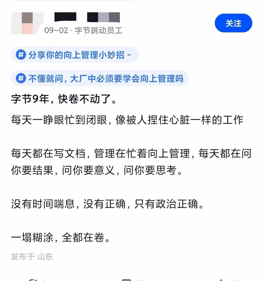 字节9年,快卷不动了。网友评论,月薪3k就别心疼别人了。